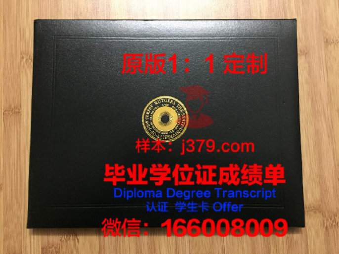 罗格斯大学毕业证 Rutgers University diploma