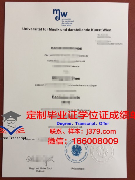 维也纳音乐与艺术市立大学学位证书(维也纳音乐及艺术市立大学)