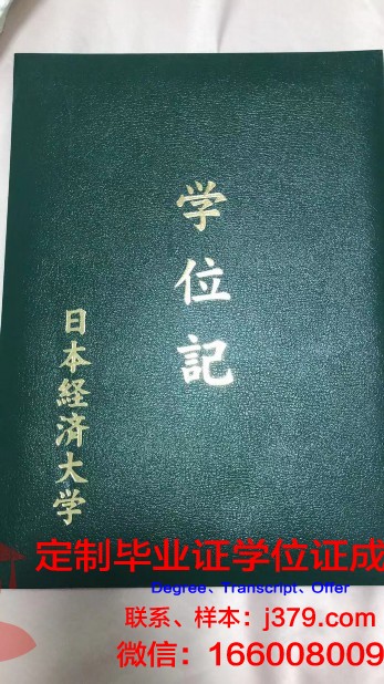 日本经济大学毕业证：一张通往未来的通行证