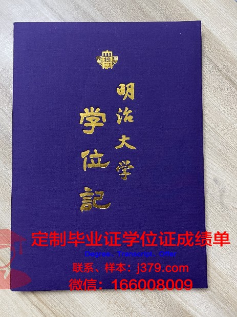 日本明治大学毕业证(日本明治大学留学)