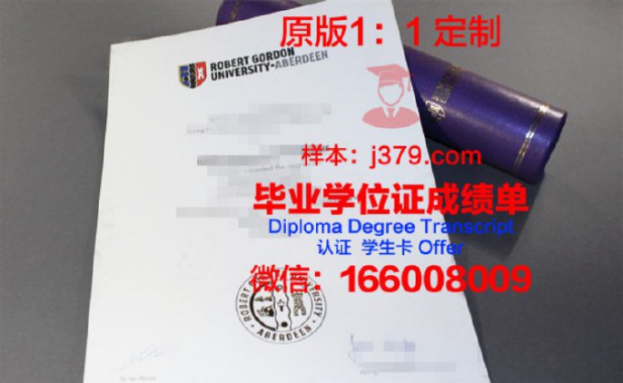 罗伯特戈顿大学本科毕业证：开启全球职业生涯的钥匙