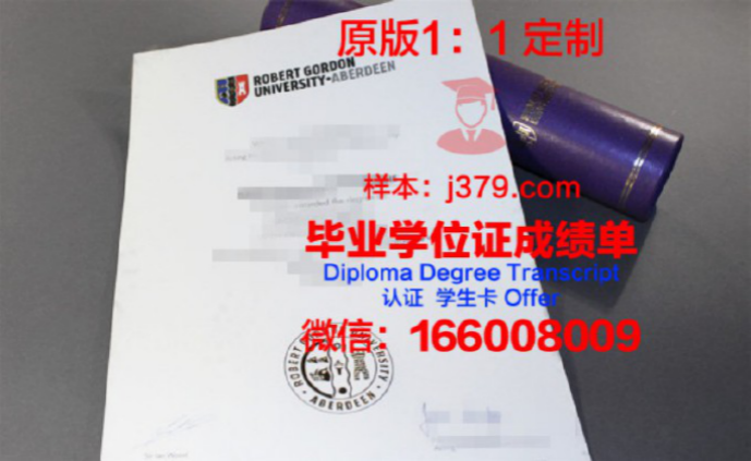 罗伯特高登大学博士毕业证：一份荣耀的证明